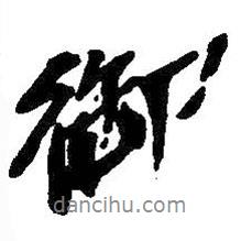 御書法圖片