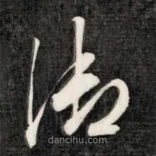 御書法圖片