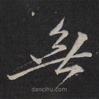 賀鑄寫的行書無