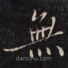 無書法圖片