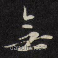 劉墉寫的行書無