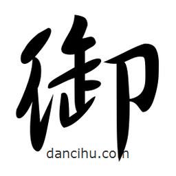 御書(shū)法圖片
