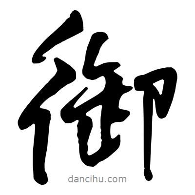 王鐸寫(xiě)的行書(shū)御