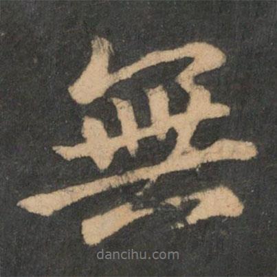 無書法圖片