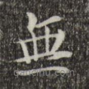 柯九思写的行书无