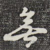 饶介写的行书无