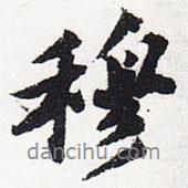 穆書法圖片