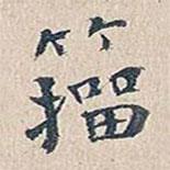 籀書法圖片