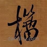 籀書(shū)法圖片