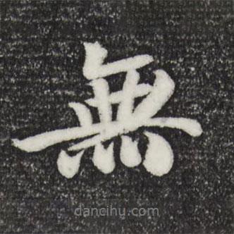 袁桷寫的行書無