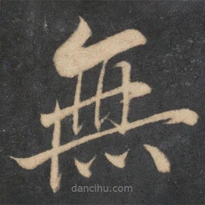 魏了翁寫的行書無