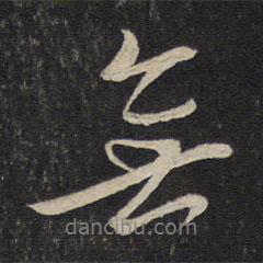 唐重寫的行書無
