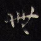 天香楼法帖写的行书无