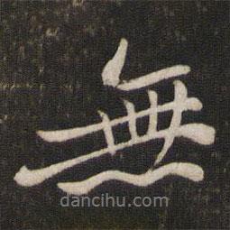 無書法圖片