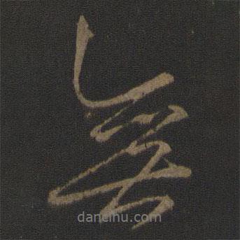 無書法圖片