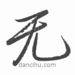 啟功寫的行書無