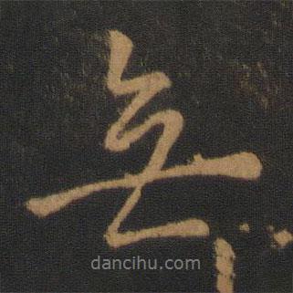 唐太宗寫(xiě)的行書(shū)無(wú)