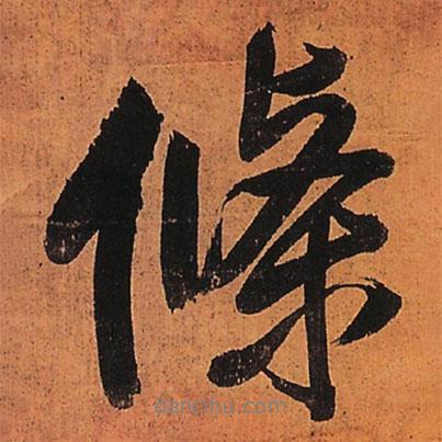 王鐸寫的行書條