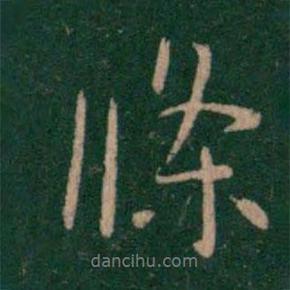 條書法圖片