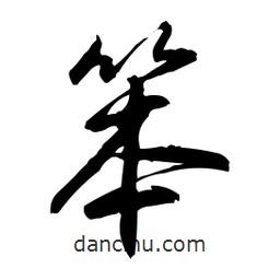 笨書(shū)法圖片