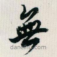 王同愈写的行书无