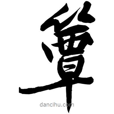 簟書法圖片