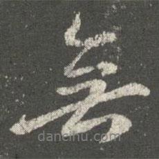 無(wú)書(shū)法圖片