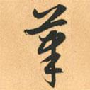 筆書法圖片