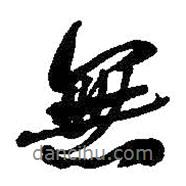 何紹基寫的行書無