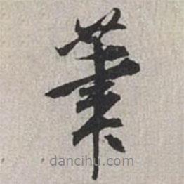 筆書法圖片