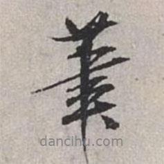 米芾寫的行書筆