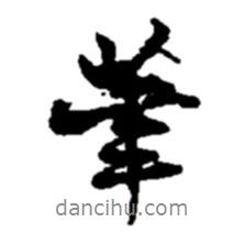 趙之謙寫的行書筆