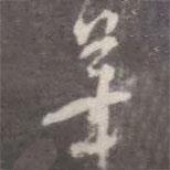 筆書法圖片