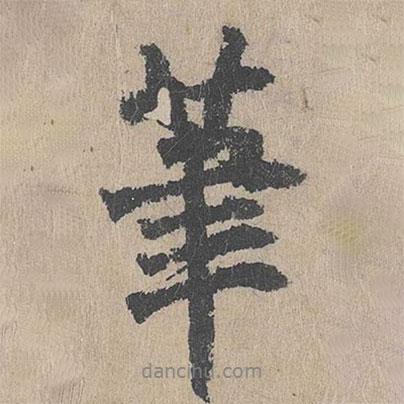 筆書法圖片