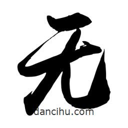 無(wú)書(shū)法圖片