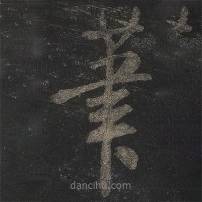 筆書法圖片