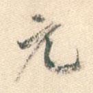 元書法圖片