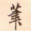 鄧文原寫的行書筆