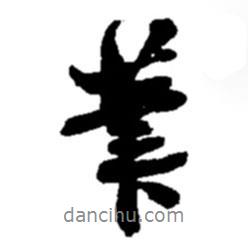 趙之謙寫的行書筆