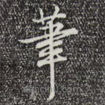 乾隆寫的行書筆
