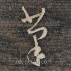 筆書法圖片