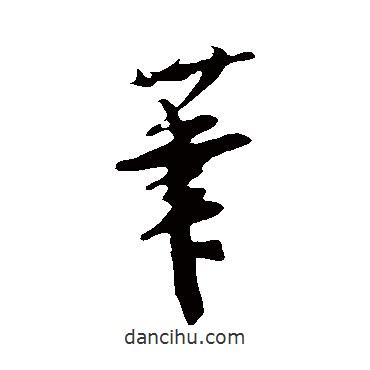 吳琚寫的行書筆