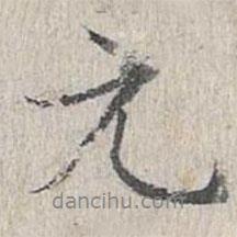 蘭亭序?qū)懙男袝?  border=0></div><p>蘭亭序?qū)懙男袝?/p></div><div   id=