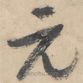 元書法圖片