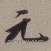 王文治寫的行書元
