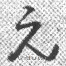 啟功寫的行書元