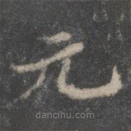 蘇軾寫的行書元