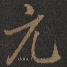 唐高宗寫的行書元