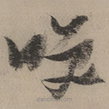 笑書法圖片