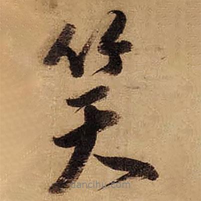 笑書法圖片